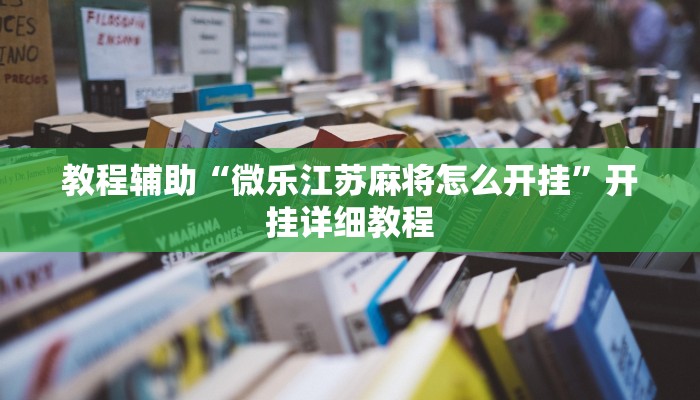 辅助神器“新永和大厅透视软件”其实确实有挂