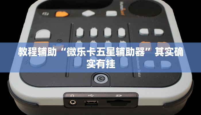 玩家辅助神器:“微乐长春麻将是如何开挂作弊的”开挂详细教程