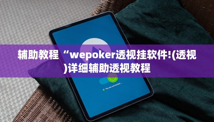 辅助教程“wepoker透视挂软件!(透视)详细辅助透视教程