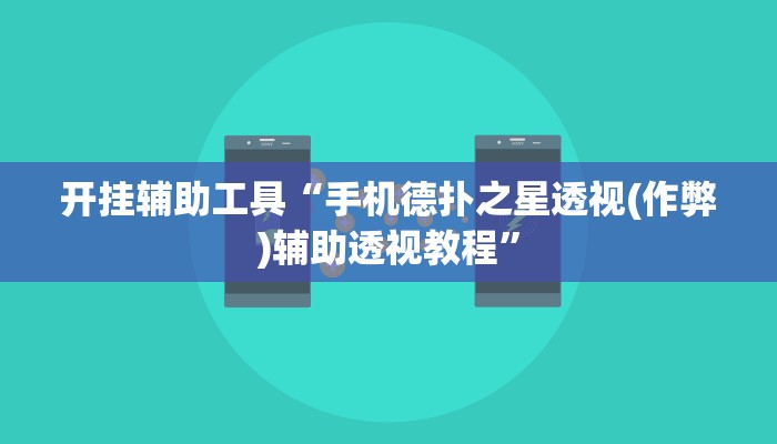 开挂辅助工具“手机德扑之星透视(作弊)辅助透视教程”