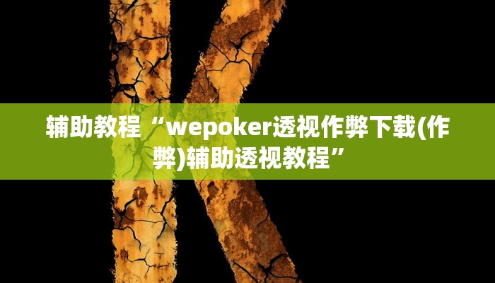 辅助教程“wepoker透视作弊下载(作弊)辅助透视教程”