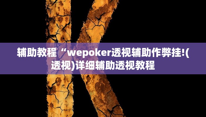 辅助教程“wepoker透视辅助作弊挂!(透视)详细辅助透视教程