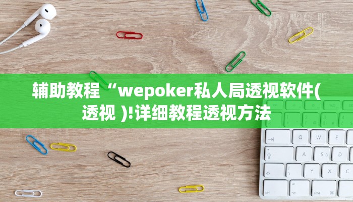辅助教程“hhpoker辅助透视作弊挂!(透视)详细辅助透视教程