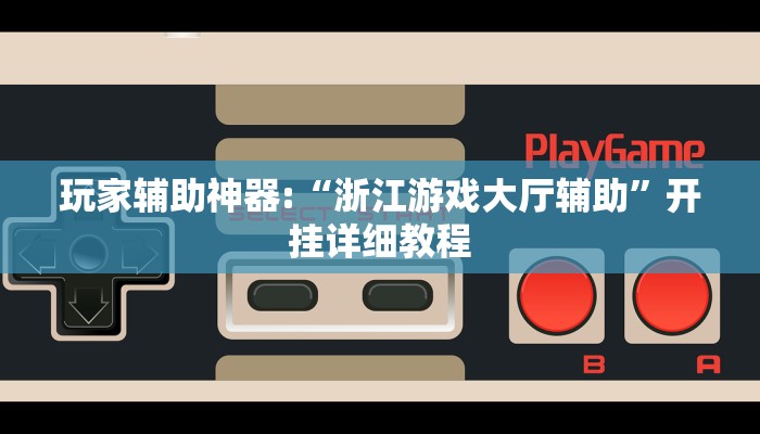 玩家辅助神器:“浙江游戏大厅辅助”开挂详细教程