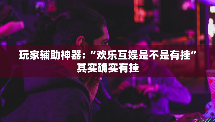 开挂辅助工具“HHPoKer透视挂开挂教程(作弊)辅助透视教程”