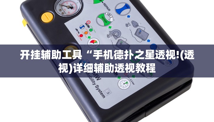 开挂辅助工具“手机德扑之星透视!(透视)详细辅助透视教程 开挂辅助工具“手机德扑之星透视!(透视)详细辅助透视教程