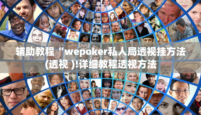 辅助教程“wepoker私人局透视挂方法(透视 )!详细教程透视方法