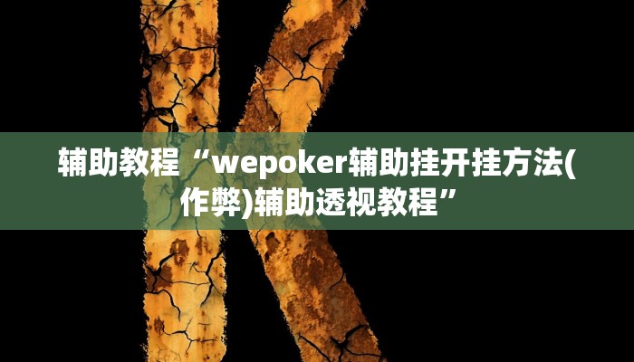 辅助教程“wepoker辅助挂开挂方法(作弊)辅助透视教程”