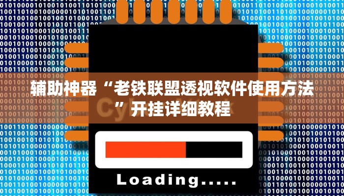 辅助神器“老铁联盟透视软件使用方法”开挂详细教程