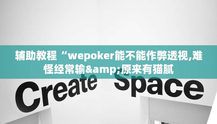 辅助教程“wepoker能不能作弊透视,难怪经常输&原来有猫腻