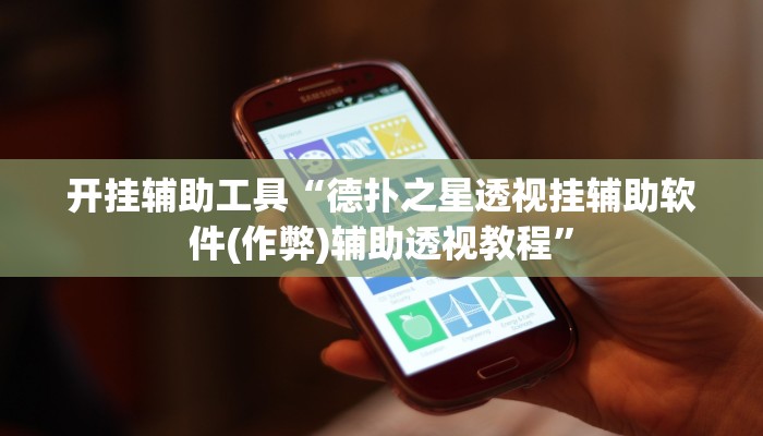 开挂辅助工具“wepoker透视挂破解版(透视 ),难怪经常输有猫腻 (透视)