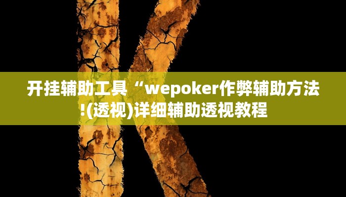 开挂辅助工具“wepoker作弊辅助方法!(透视)详细辅助透视教程