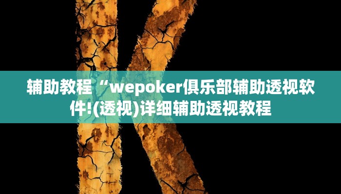 辅助教程“wepoker俱乐部辅助透视软件!(透视)详细辅助透视教程
