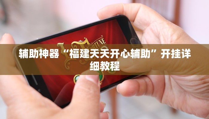 教程辅助“博雅地方棋牌可以作弊吗”其实确实有挂