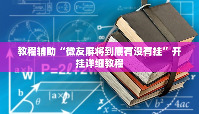 教程辅助“微友麻将到底有没有挂”开挂详细教程