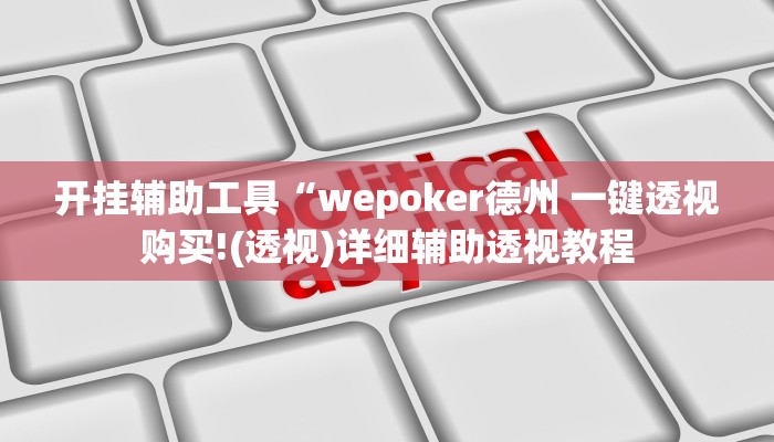 开挂辅助工具“wepoker德州 一键透视购买!(透视)详细辅助透视教程