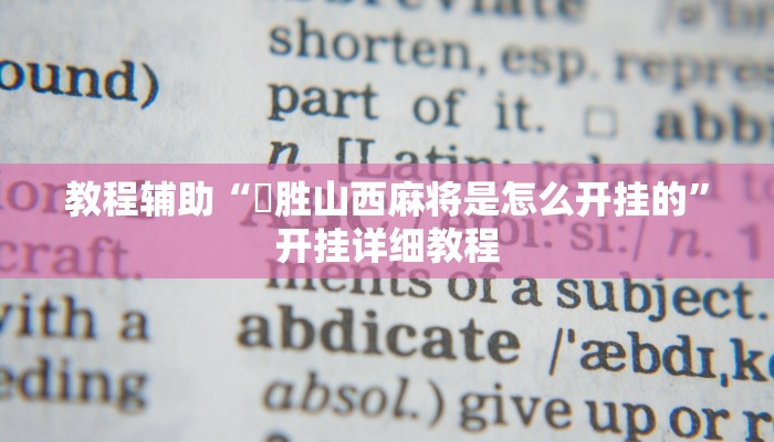 教程辅助“決胜山西麻将是怎么开挂的”开挂详细教程