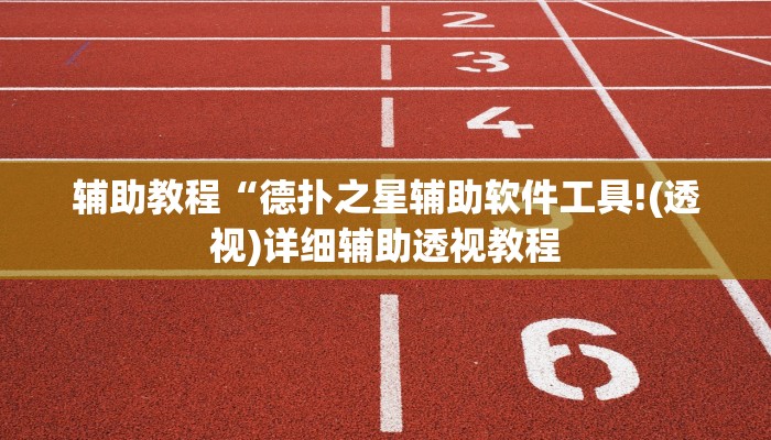 辅助教程“德扑之星辅助软件工具!(透视)详细辅助透视教程