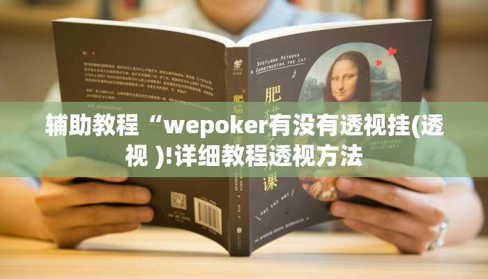 辅助教程“wepoker有没有透视挂(透视 )!详细教程透视方法