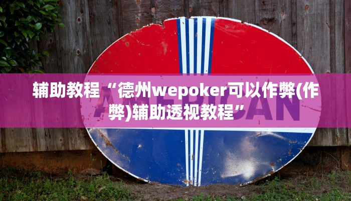 辅助教程“德州wepoker可以作弊(作弊)辅助透视教程”