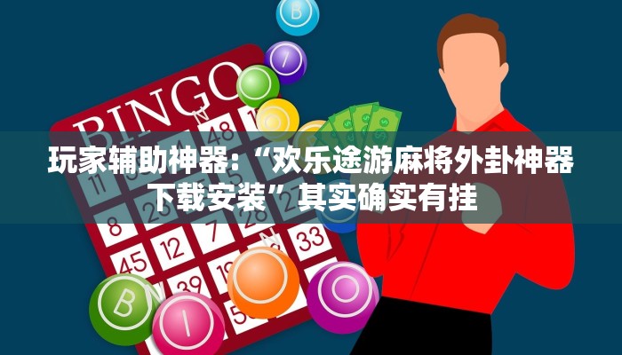 玩家辅助神器:“全来麻将确实真的有挂”其实确实有挂