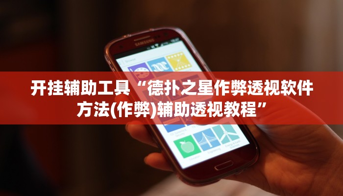 开挂辅助工具“德扑之星作弊透视软件方法(作弊)辅助透视教程”