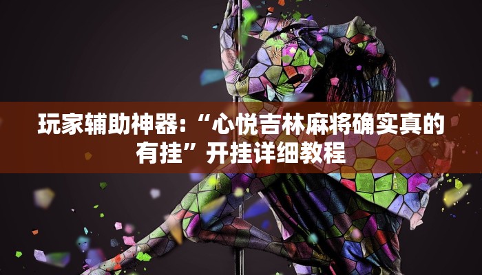 玩家辅助神器:“心悦吉林麻将确实真的有挂”开挂详细教程