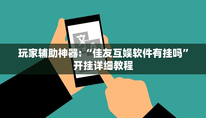 玩家辅助神器:“胡一把麻将外卦神器下载安装”其实确实有挂