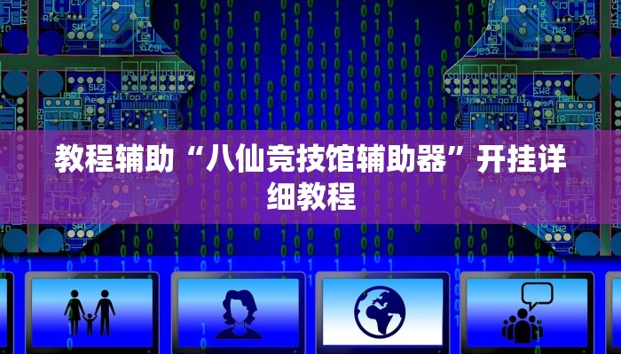 教程辅助“八仙竞技馆辅助器”开挂详细教程