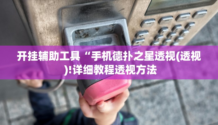 教程辅助“麻友圈2贵阳捉鸡麻将外卦”开挂详细教程