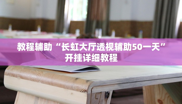 教程辅助“长虹大厅透视辅助50一天”开挂详细教程