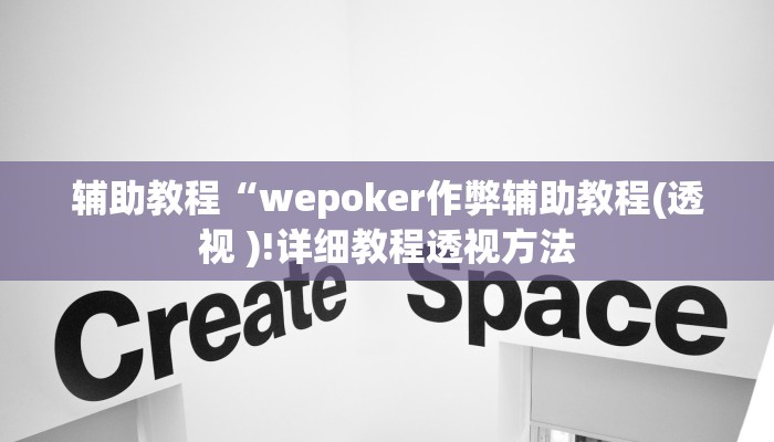 辅助教程“wepoker作弊辅助教程(透视 )!详细教程透视方法