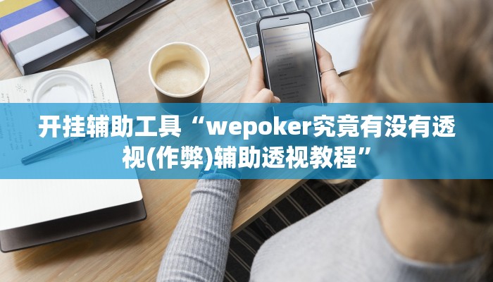 开挂辅助工具“wepoker究竟有没有透视(作弊)辅助透视教程”