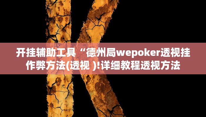 开挂辅助工具“德州局wepoker透视挂作弊方法(透视 )!详细教程透视方法