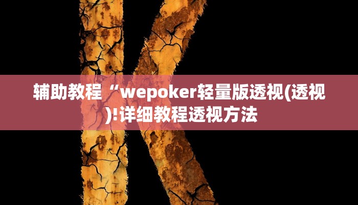 辅助教程“wepoker轻量版透视(透视 )!详细教程透视方法