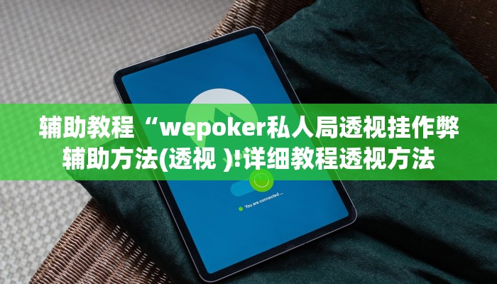 辅助教程“wepoker私人局透视挂作弊辅助方法(透视 )!详细教程透视方法