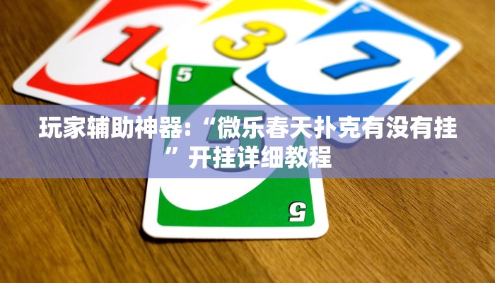 教程辅助“微乐三打一到底是不是挂”开挂详细教程