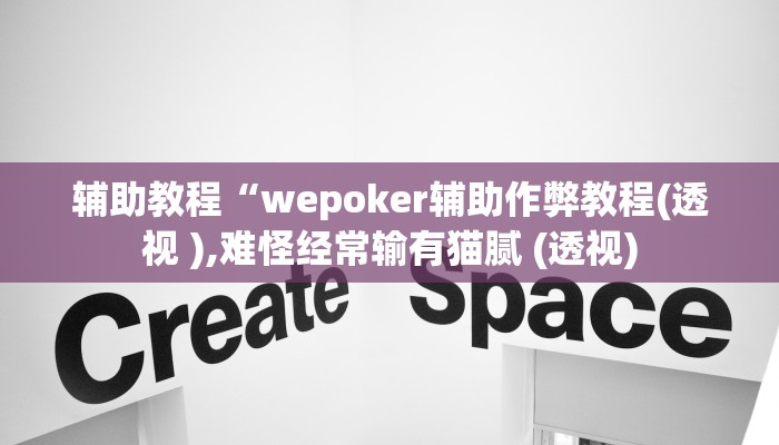 辅助教程“wepoker辅助作弊教程(透视 ),难怪经常输有猫腻 (透视)