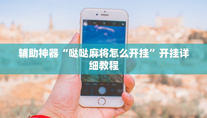 辅助神器“哒哒麻将怎么开挂”开挂详细教程