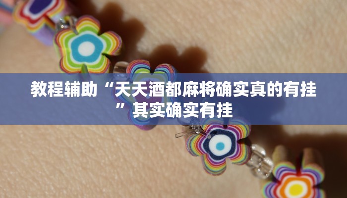 教程辅助“天天酒都麻将确实真的有挂”其实确实有挂