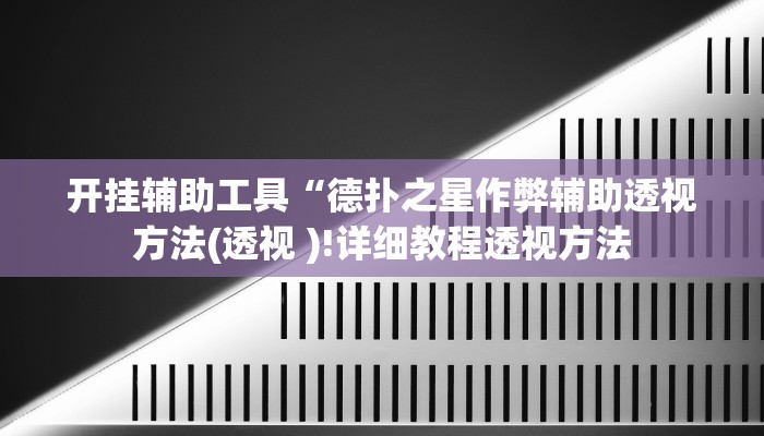 开挂辅助工具“德扑之星作弊辅助透视方法(透视 )!详细教程透视方法