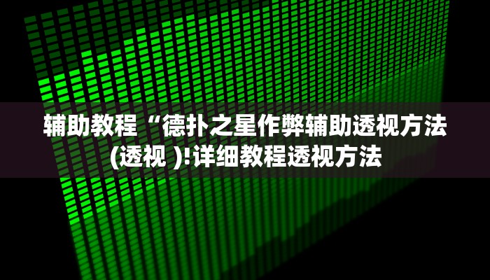 教程辅助“灯塔麻将开挂器”其实确实有挂