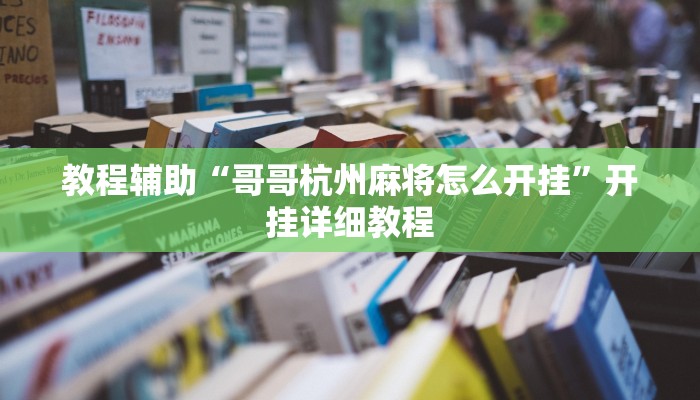 教程辅助“哥哥杭州麻将怎么开挂”开挂详细教程