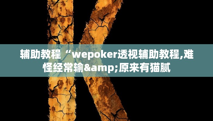 辅助教程“wepoker透视辅助教程,难怪经常输&原来有猫腻