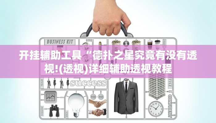 开挂辅助工具“德扑之星究竟有没有透视!(透视)详细辅助透视教程