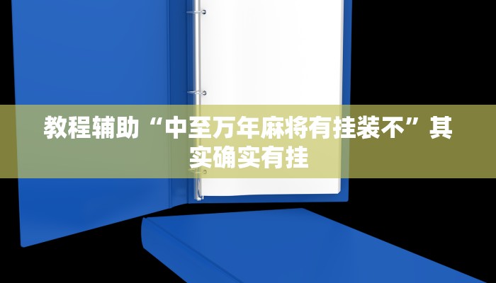 教程辅助“中至万年麻将有挂装不”其实确实有挂