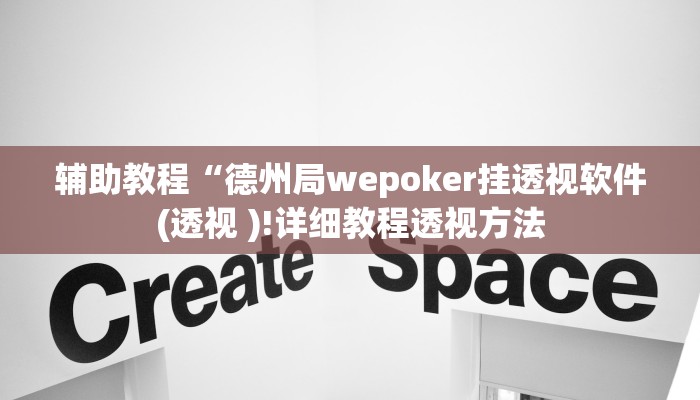 辅助教程“德州局wepoker挂透视软件(透视 )!详细教程透视方法
