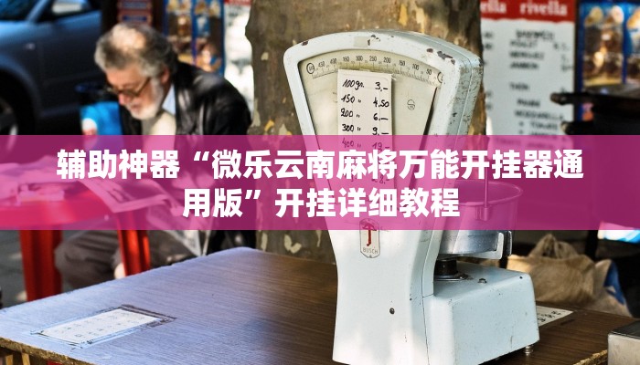 辅助神器“微乐云南麻将万能开挂器通用版”开挂详细教程