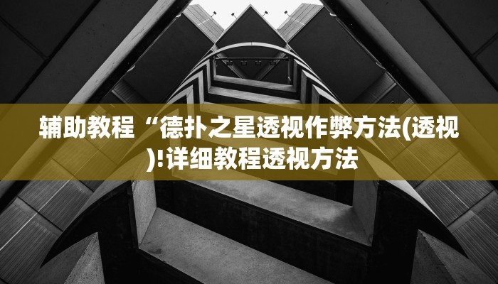 辅助教程“德扑之星透视作弊方法(透视 )!详细教程透视方法