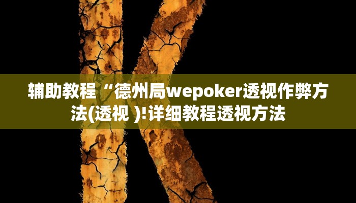 辅助教程“德州局wepoker透视作弊方法(透视 )!详细教程透视方法